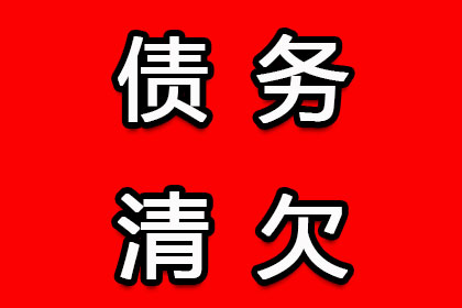 企业债款回收